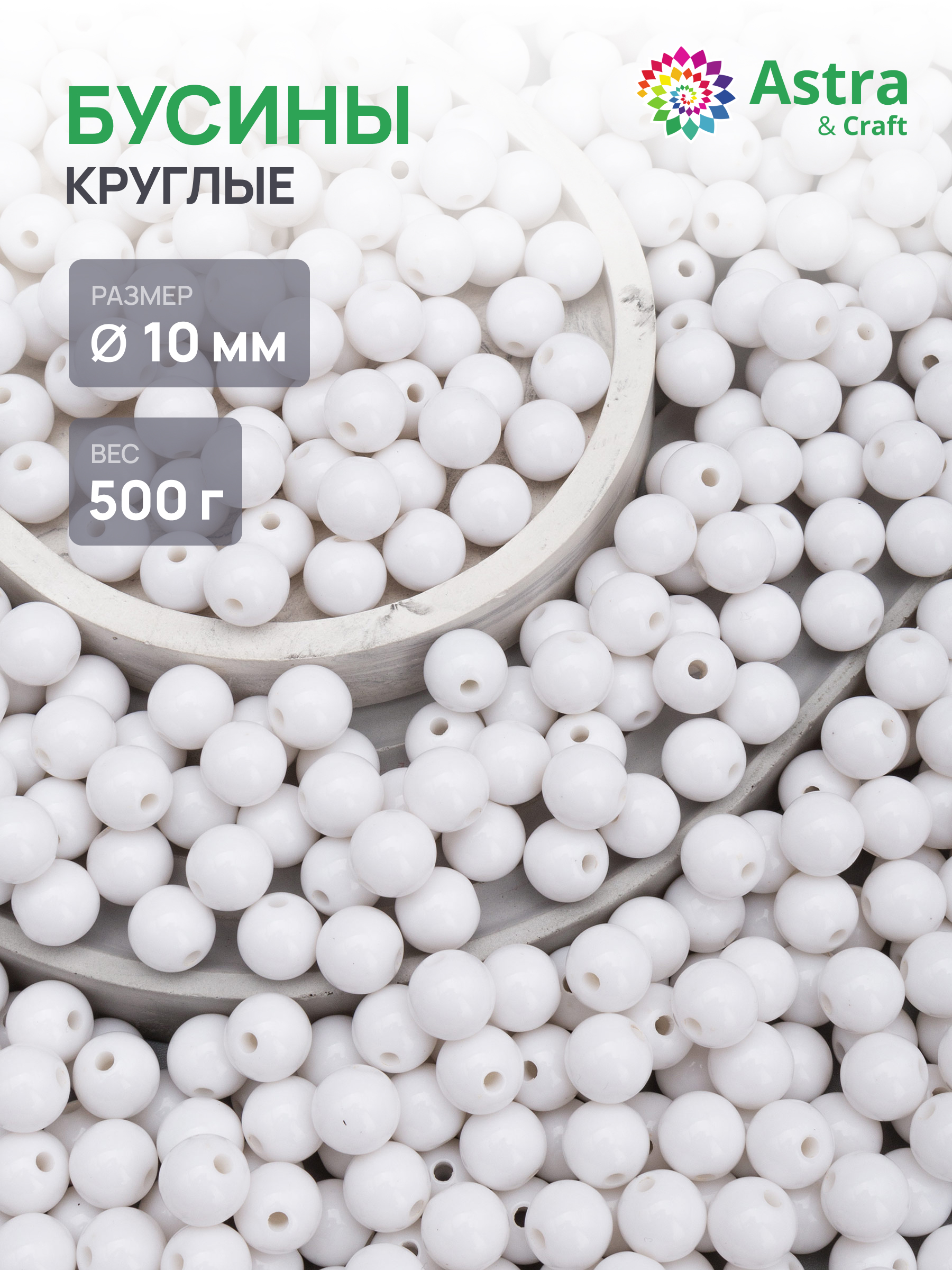 Набор для творчества Astra Craft бусины 10 мм 500 г круглые - фото 1