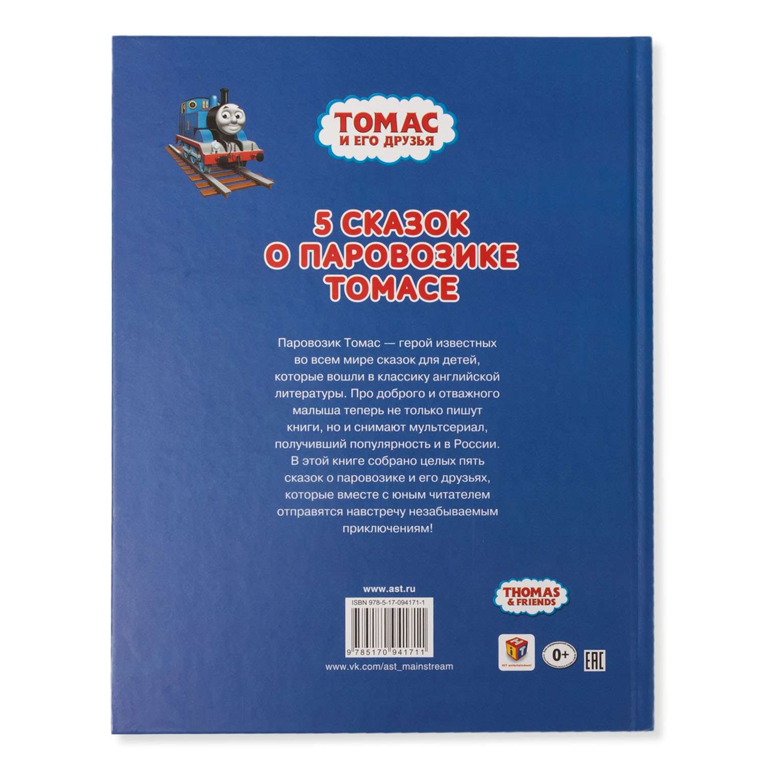 Книга АСТ Томас и его друзья. Пять сказок о паровозике Томасе - фото 4