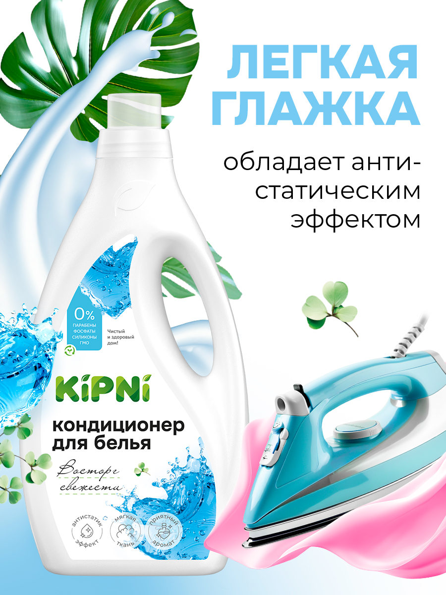Кондиционер KIPNI 1.5 л 1.6 кг 1 шт. 1 упак. - фото 7