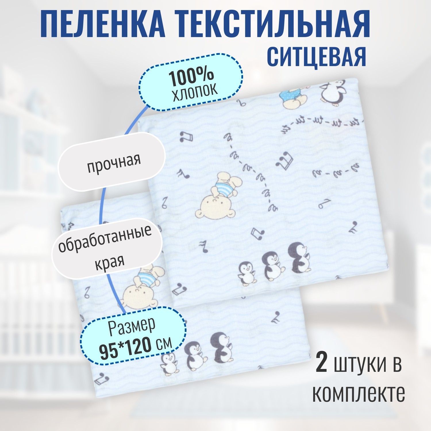 Пеленка ситцевая Чудо-Чадо для новорожденных «Вариации» пингвины/голубой 2 шт 95х120см - фото 1