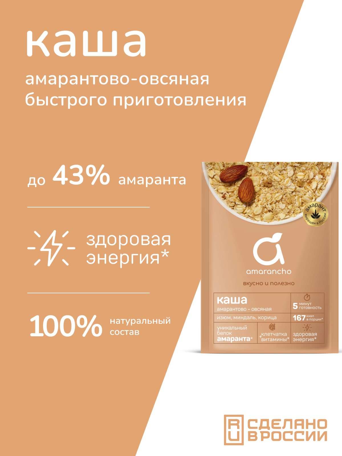 Каша амарантово-овсяная Amarancho с изюмом миндалем и корицей - фото 1