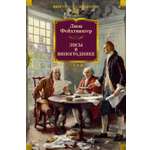 Книга АЗБУКА ИЛБК. Фейхтвангер Л. Лисы в винограднике