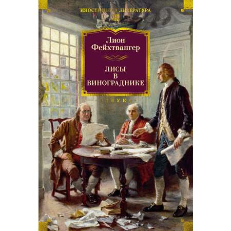 Книга АЗБУКА ИЛБК. Фейхтвангер Л. Лисы в винограднике