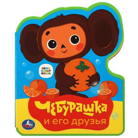 Книга Умка Союзмультфильм Чебурашка с фигурной вырубкой
