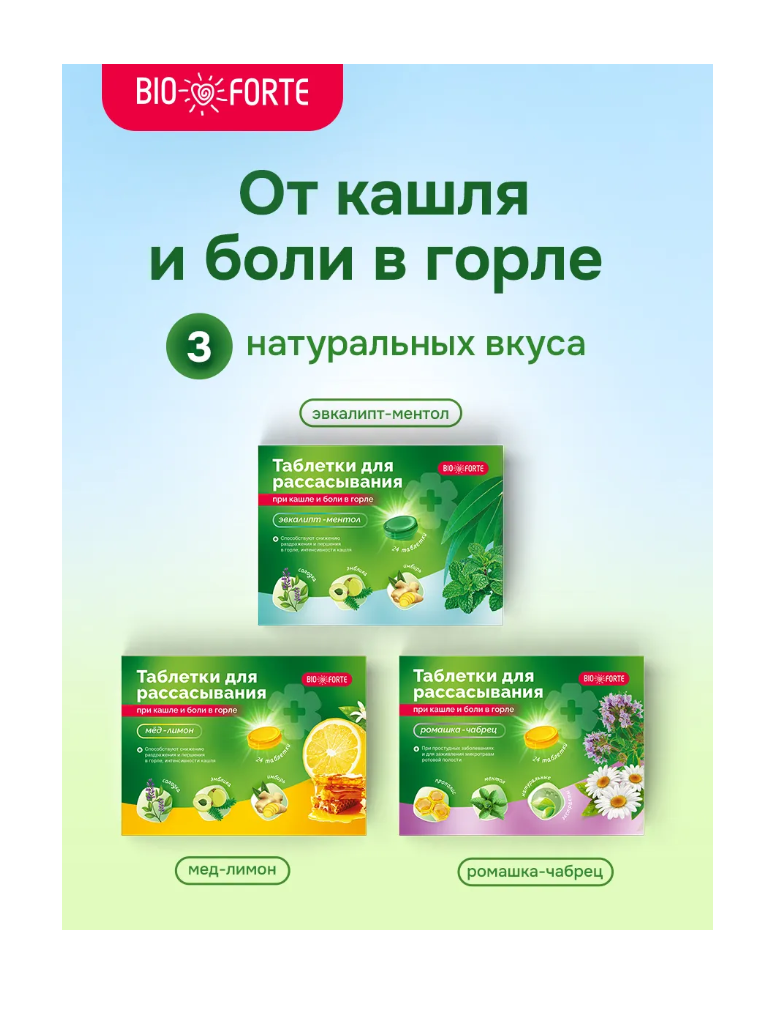 Таблетки при кашле и боли в горле BioForte для рассасывания - фото 6