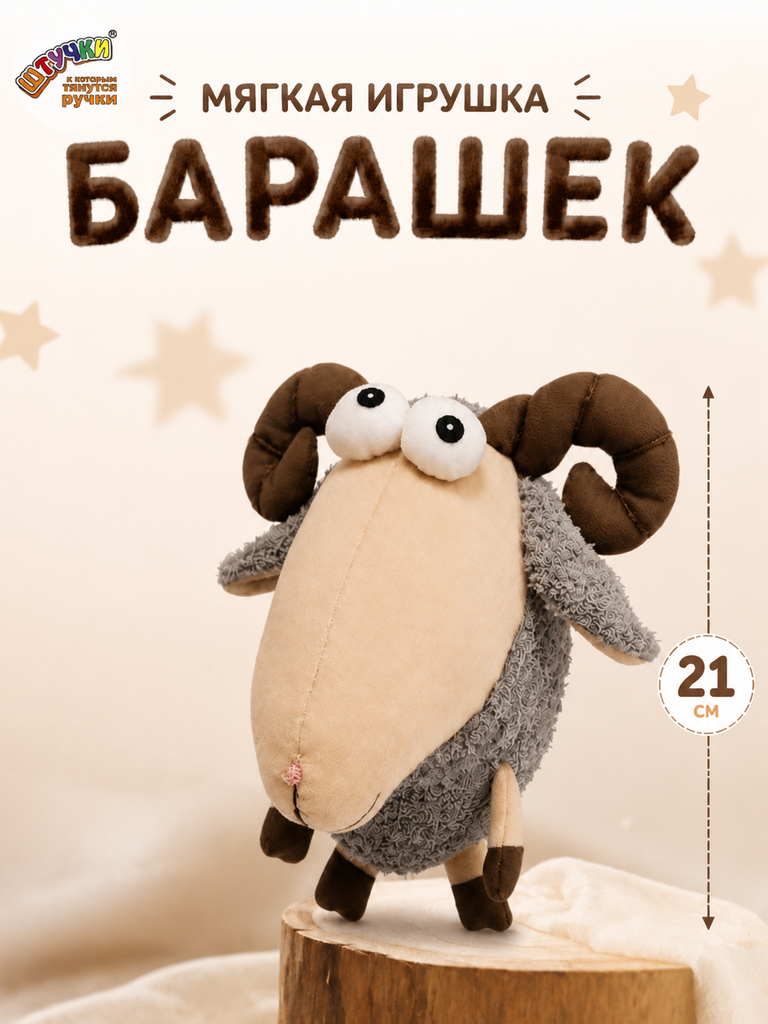 Мягкая игрушка Штучки к которым тянутся ручки Баран - фото 1