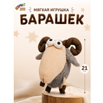 Мягкая игрушка Штучки к которым тянутся ручки Баран