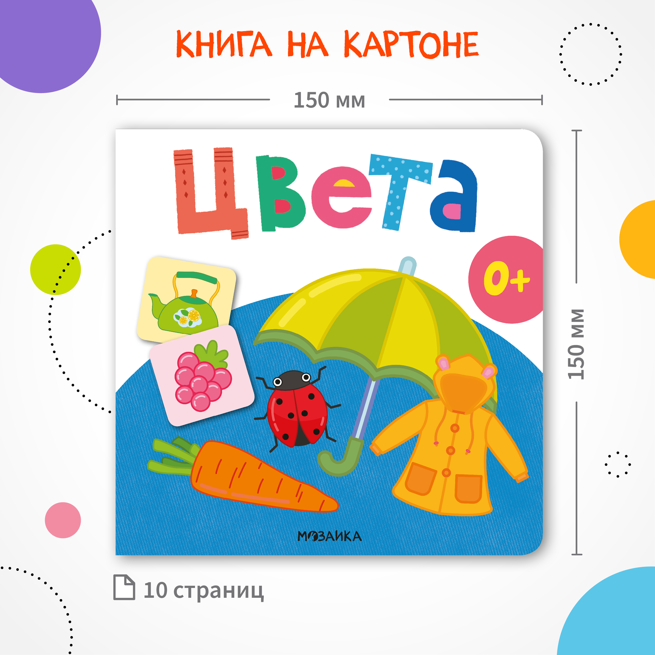 Книга МОЗАИКА kids Первая книга малыша Цвета - фото 7
