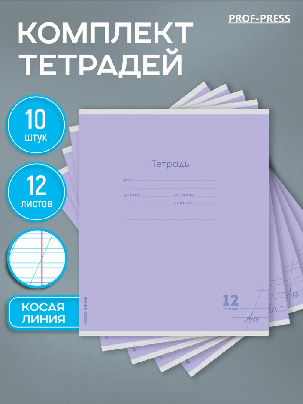 Тетрадь Prof-Press косая линейка 12 лист. 10 шт. - фото 1
