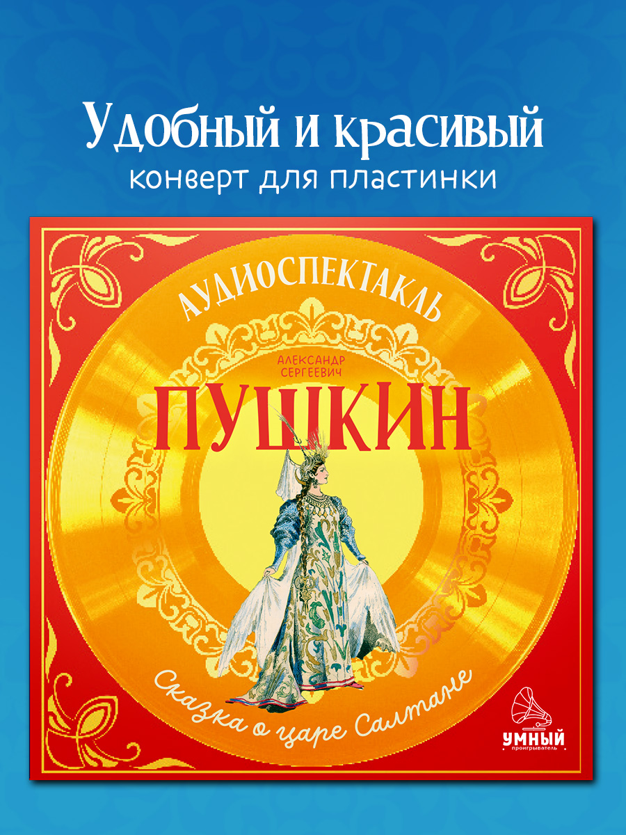 Сказка о царе Салтане Пушкин А. Clever Виниловая пластинка - фото 4