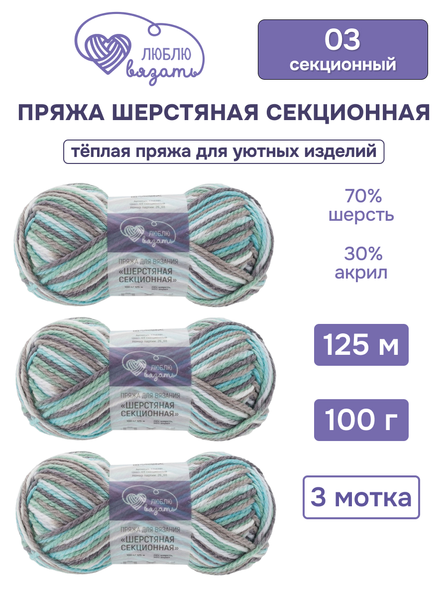 Пряжа для вязания Люблю Вязать Шерстяная секционная 100 г 125 м 3 шт - фото 1