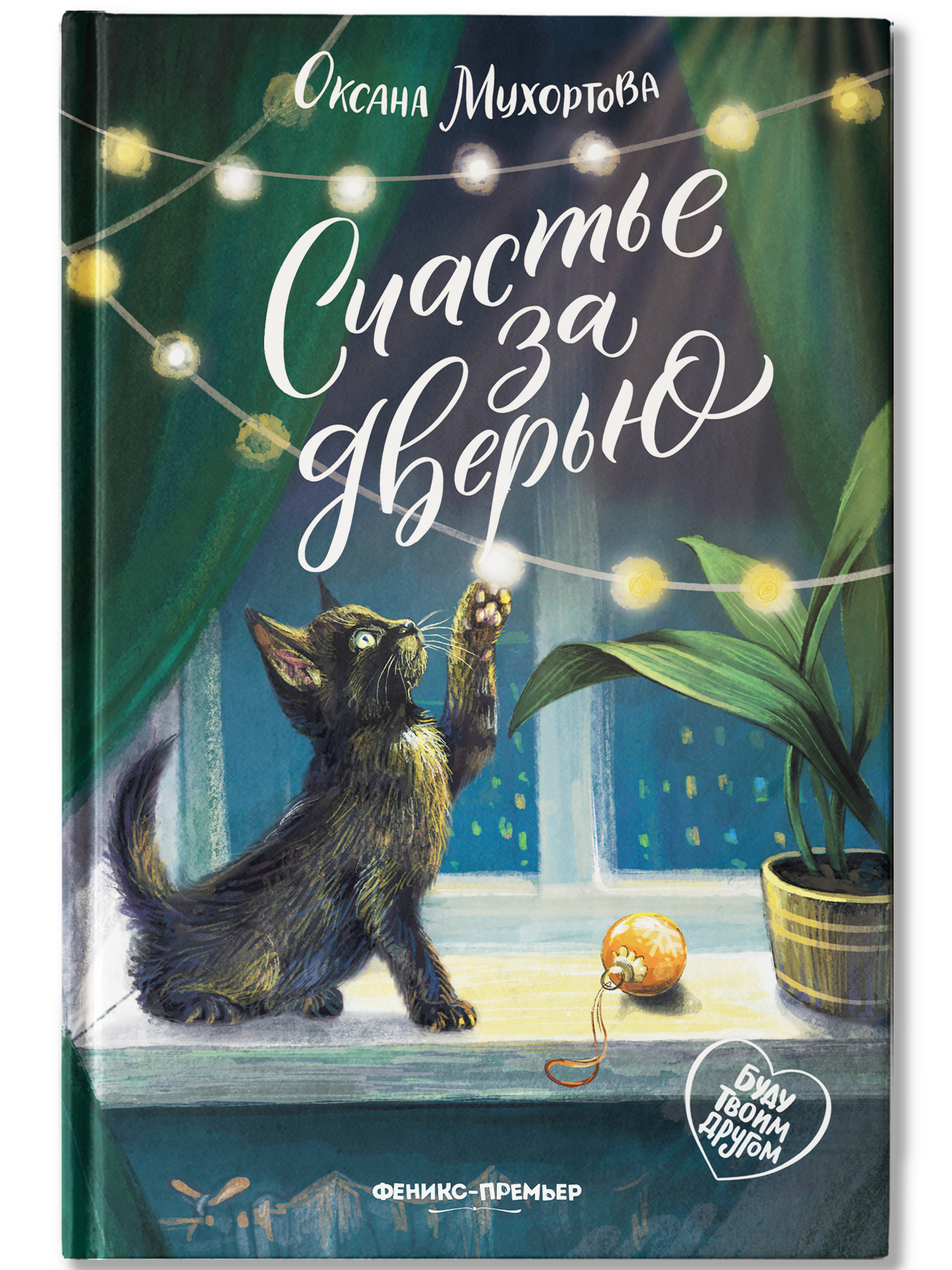 Книга Феникс Премьер Счастье за дверью - фото 1