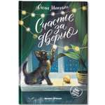 Книга Феникс Премьер Счастье за дверью
