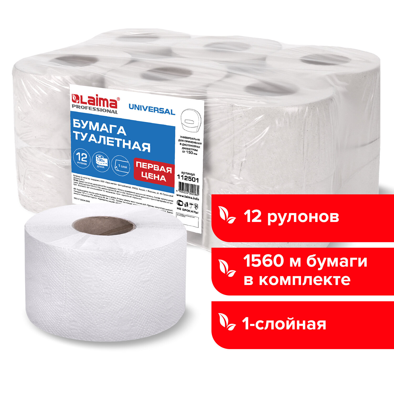 Изображение товара Экономичная туалетная бумага LAIMA Universal 1 слой, 12 шт. Изображение товара Экономичная туалетная бумага LAIMA Universal 1 слой, 12 шт.