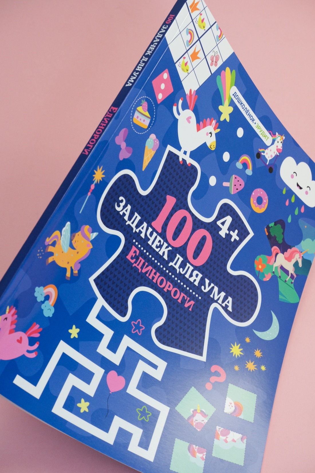 Книга Махаон 100 задачек для ума. Единороги - фото 10