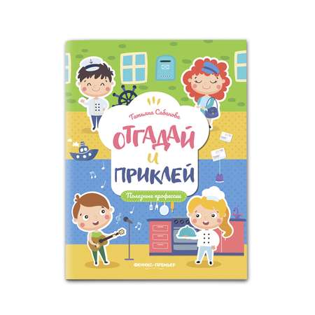 Книга Феникс Премьер Полезные профессии с наклейками
