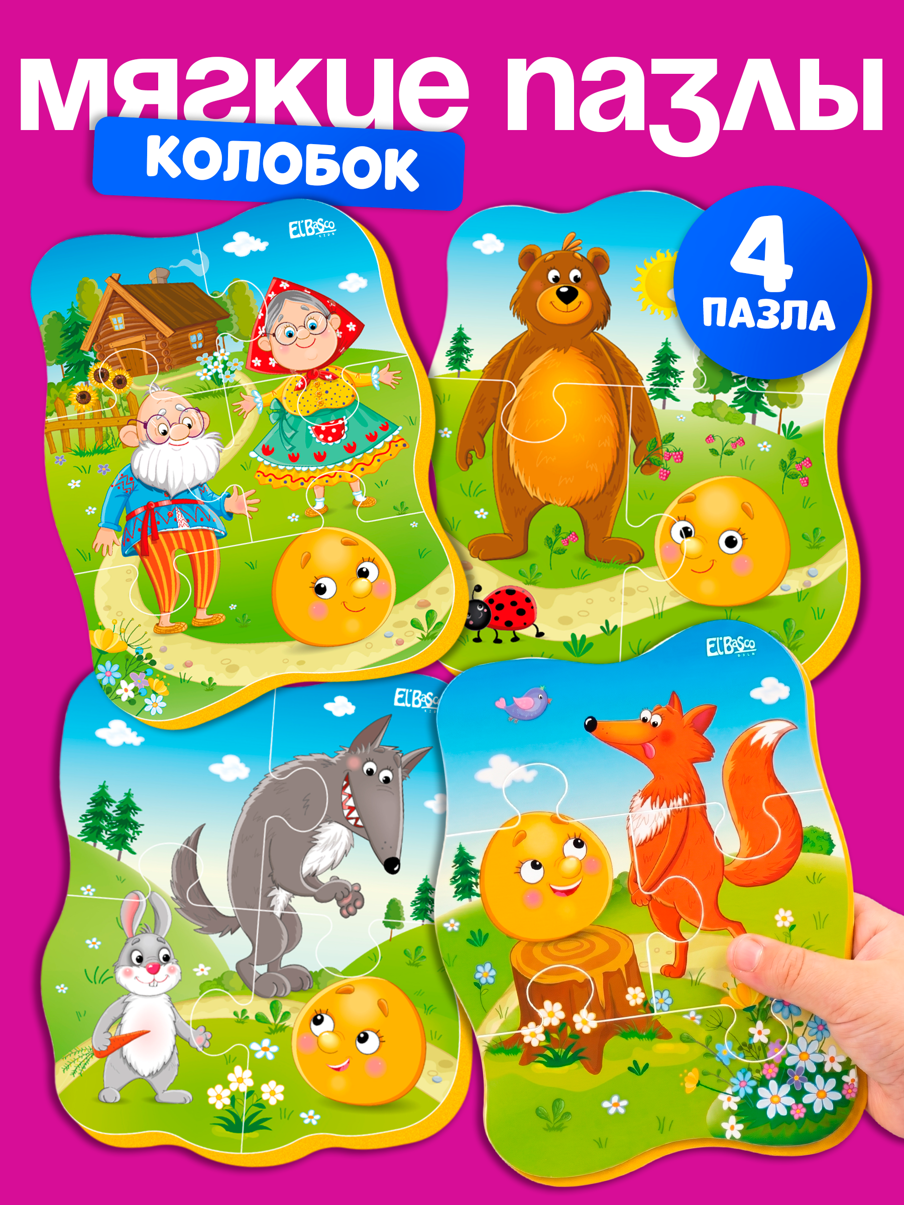 Изображение товара Мягкие пазлы El BascoKids Русские народные сказки Колобок Изображение товара Мягкие пазлы El BascoKids Русские народные сказки Колобок
