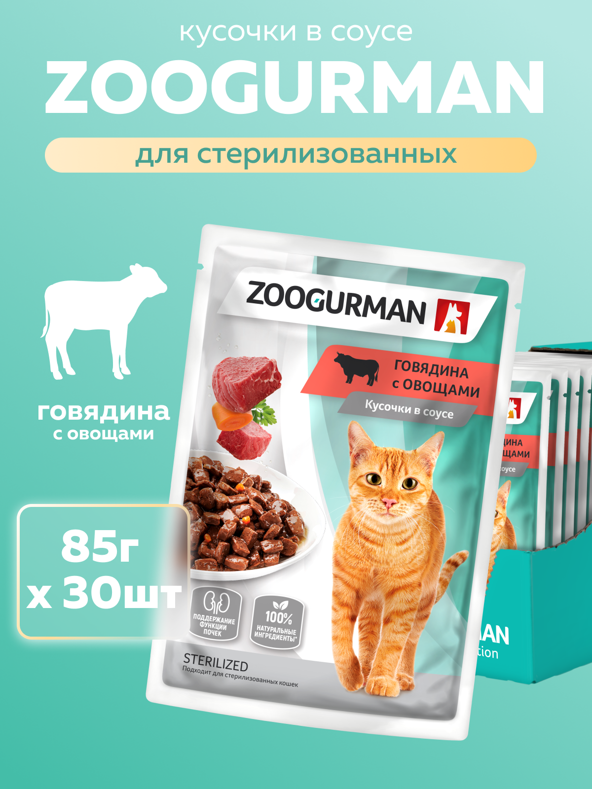 Корм влажный Зоогурман Паучи Говядина с овощами 85 гр х 30 шт. - фото 1