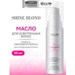 Масло Ollin SHINE BLOND 50 мл
