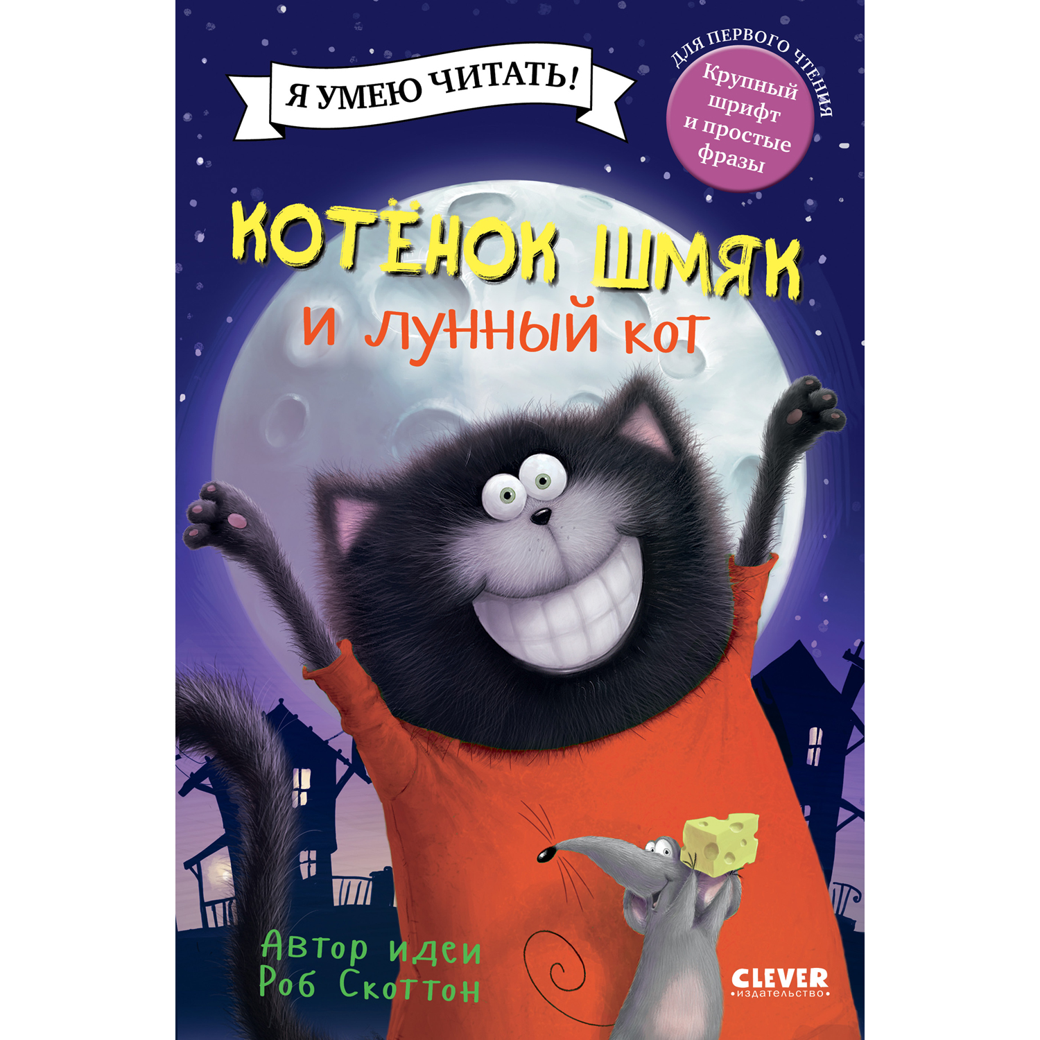 Книга Clever Издательство Котенок Шмяк. Котенок Шмяк и лунный кот - фото 1
