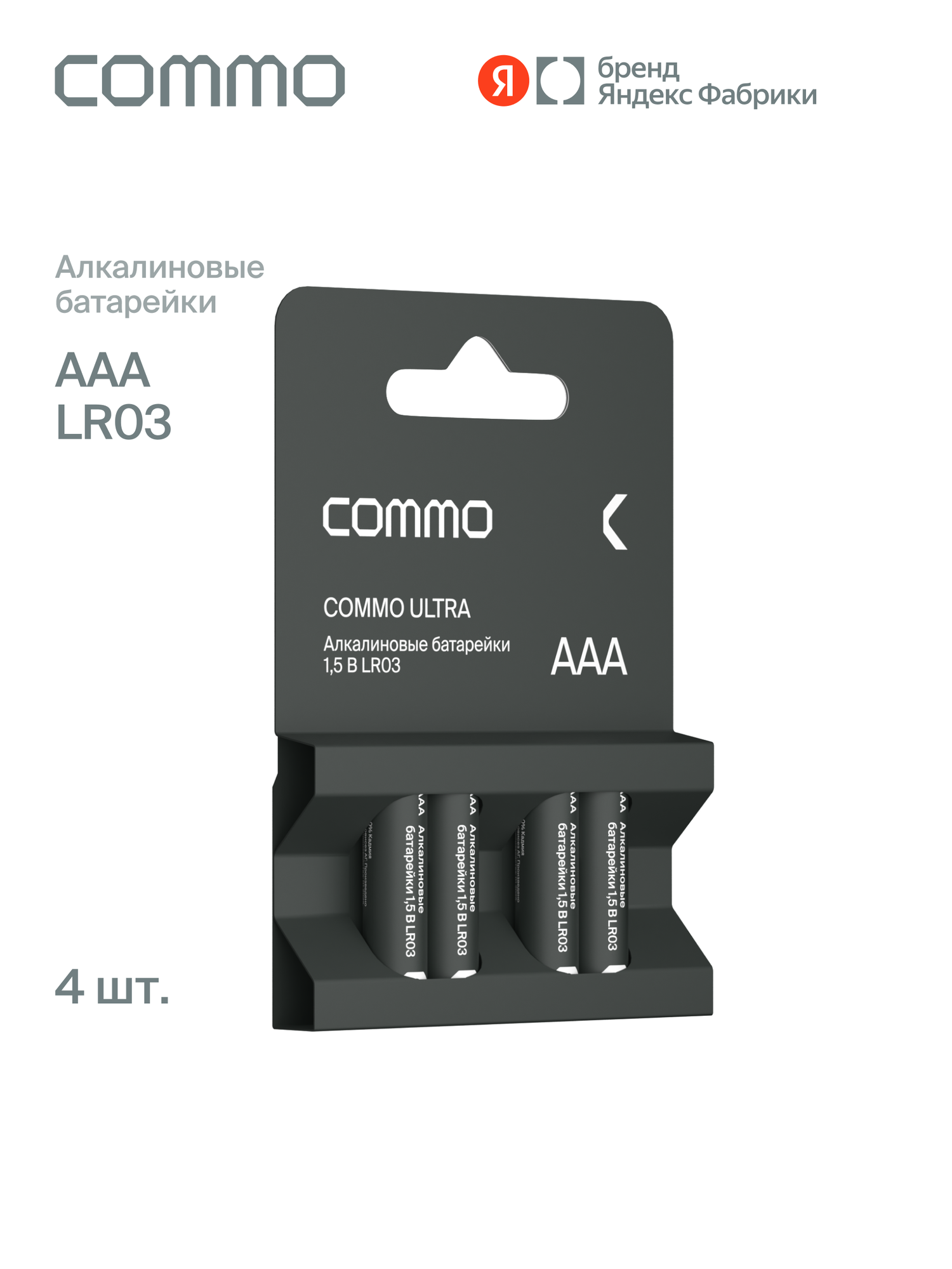 Батарейки алкалиновые COMMO Ultra Batteries LR03-AAA 4 штуки в упаковке - фото 1