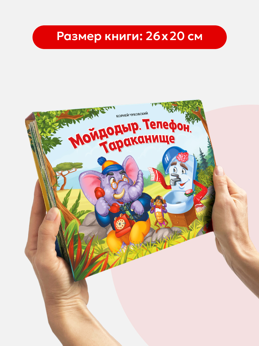 Сборник сказок Malamalama Книга со сказками Чуковского с объемными картинками - фото 8