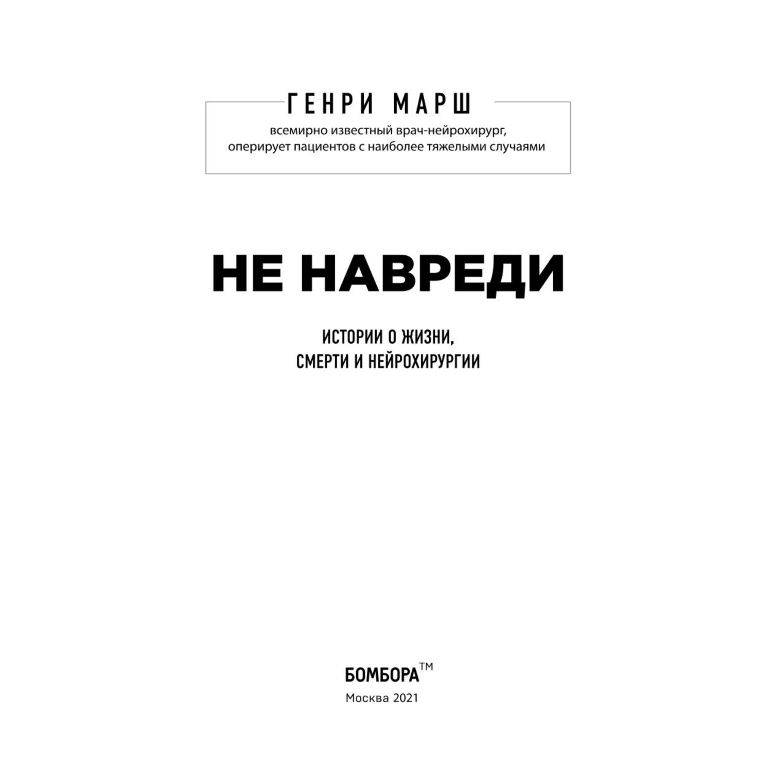 Книга БОМБОРА Не навреди Истории о жизни смерти и нейрохирургии - фото 2