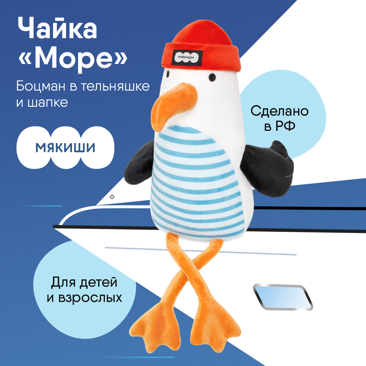 Игрушка мягкая Мякиши Чайка Море - фото 1