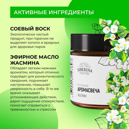 Аромасвеча Siberina «Жасмин» из 100% натурального растительного воска 60 мл