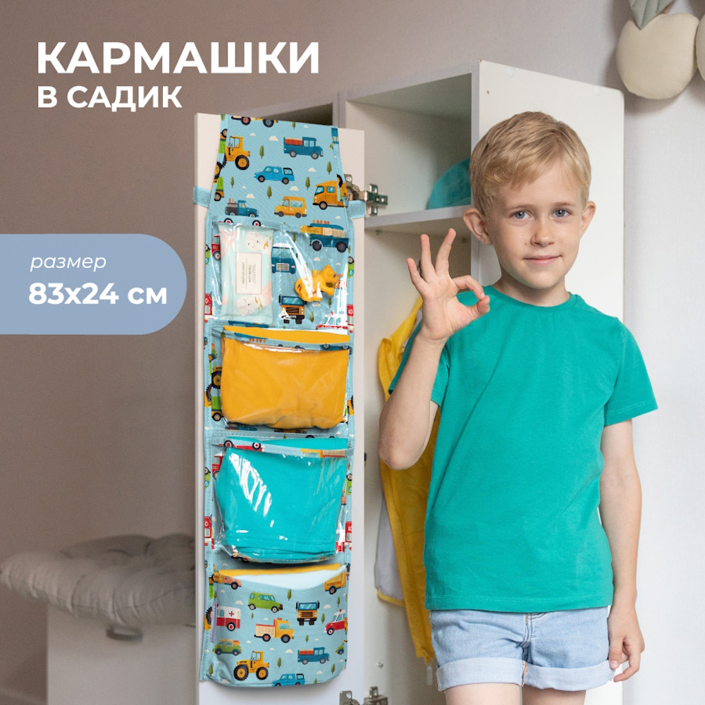 Кармашки Всё на местах в садик 83х24 машинки голубой - фото 1