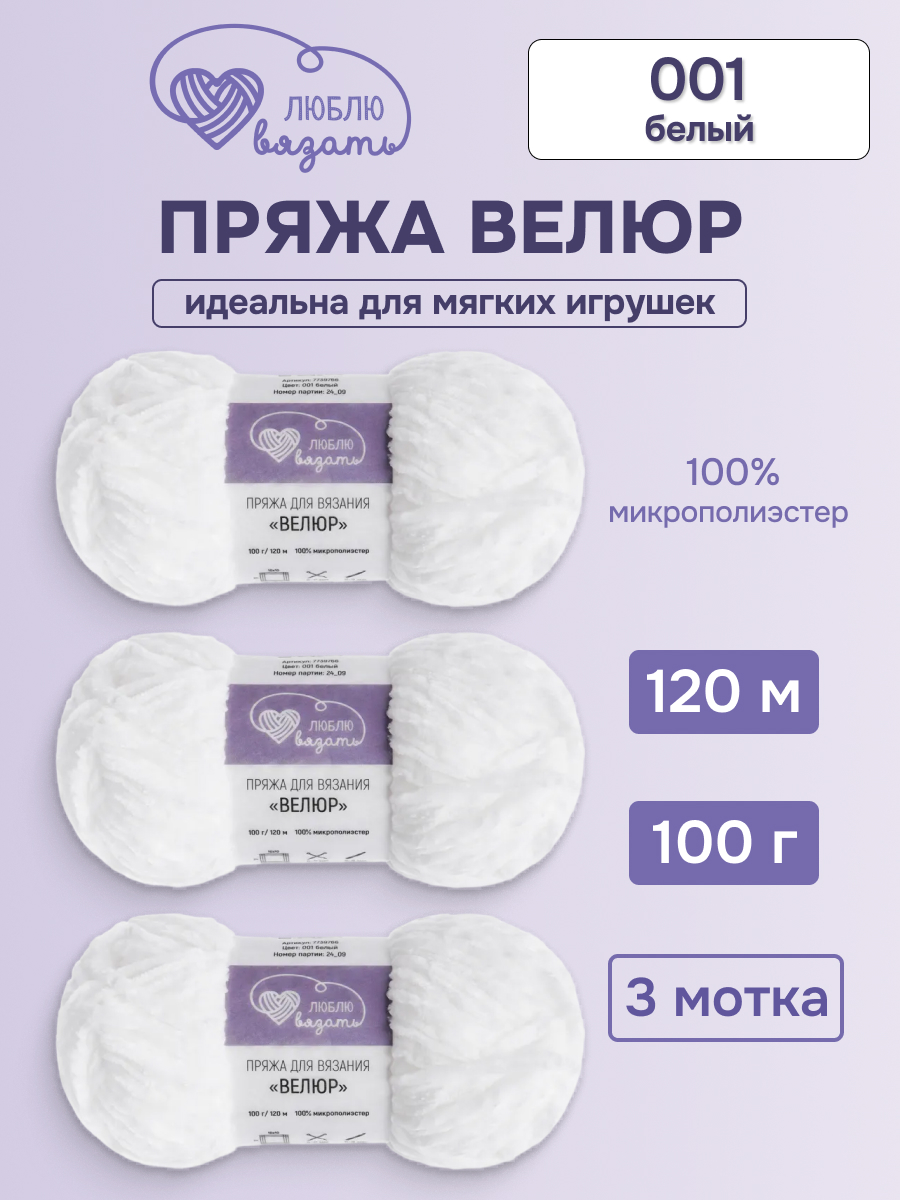 Пряжа для вязания Люблю Вязать 100г 120м 3шт - фото 1