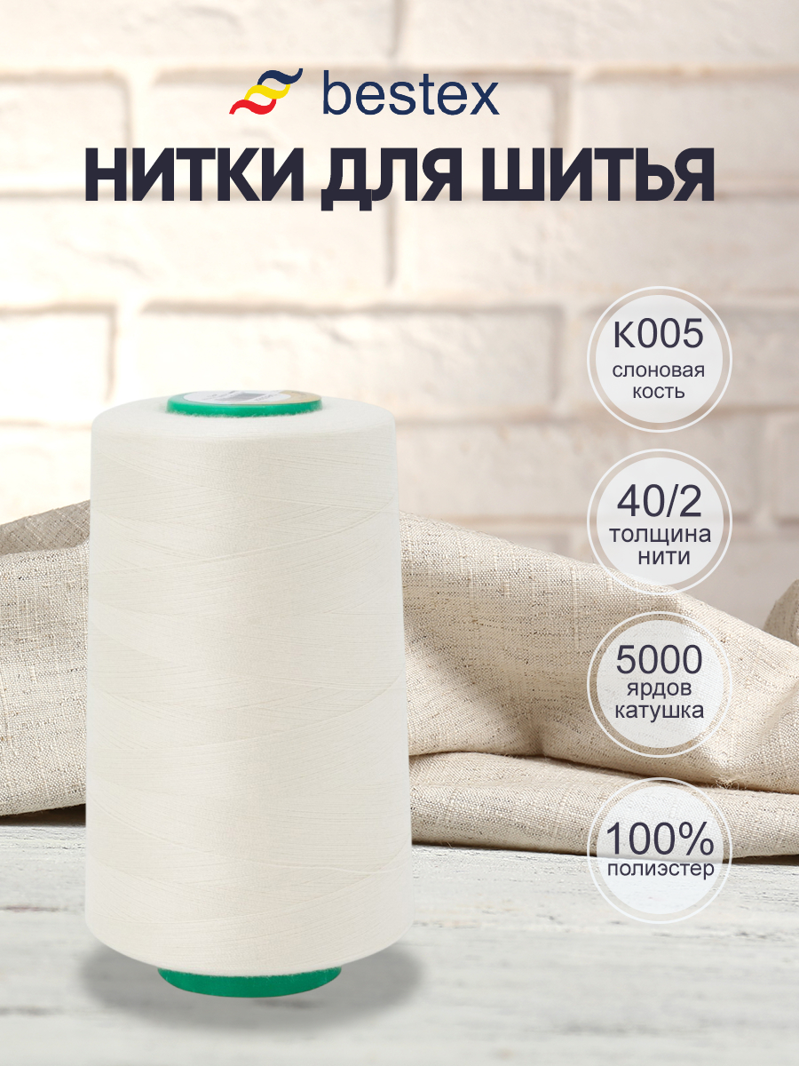 Нитки для шитья 40/2 Bestex 5000 ярдов 1 шт цвет K005 - фото 1
