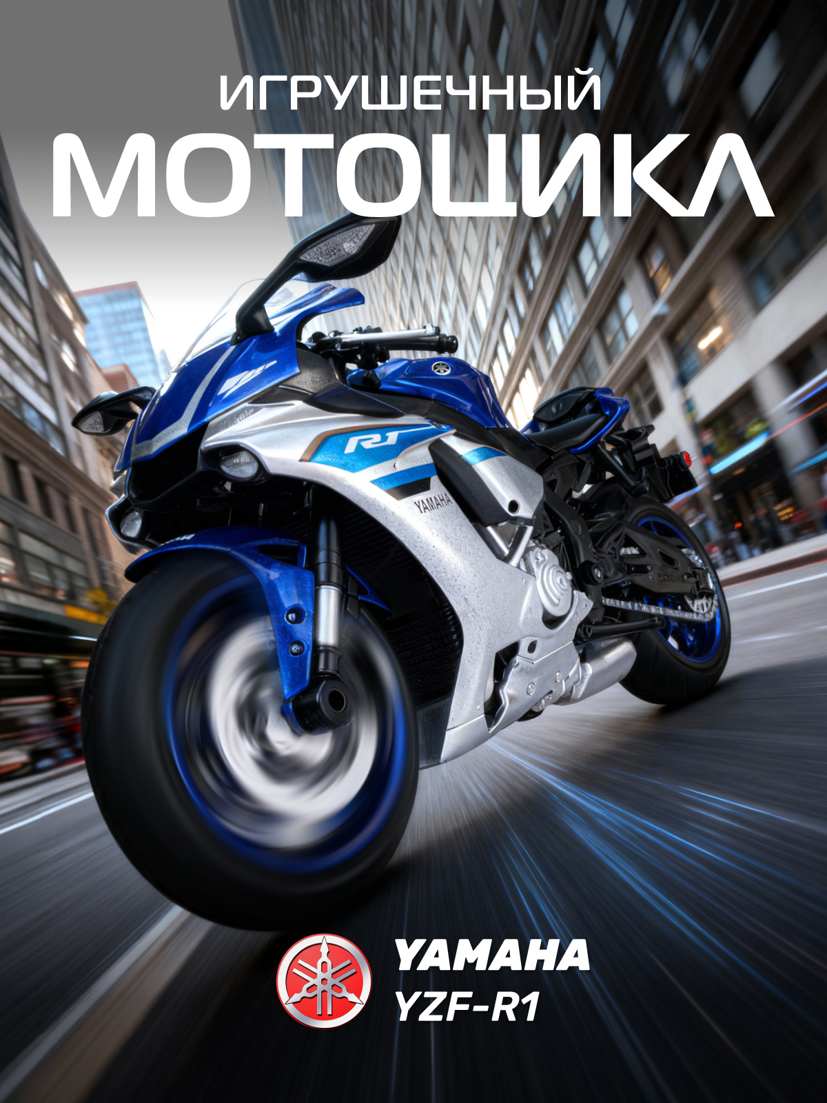 Мотоцикл АВТОпанорама Yamaha YZF R1 1:12 JB1251571 - фото 1