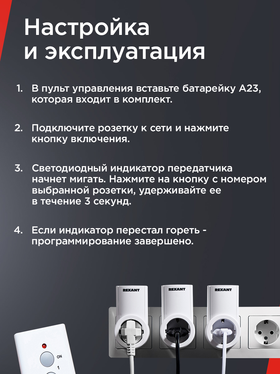 Радиоупраляемая розетка REXANT с пультом управления - фото 6