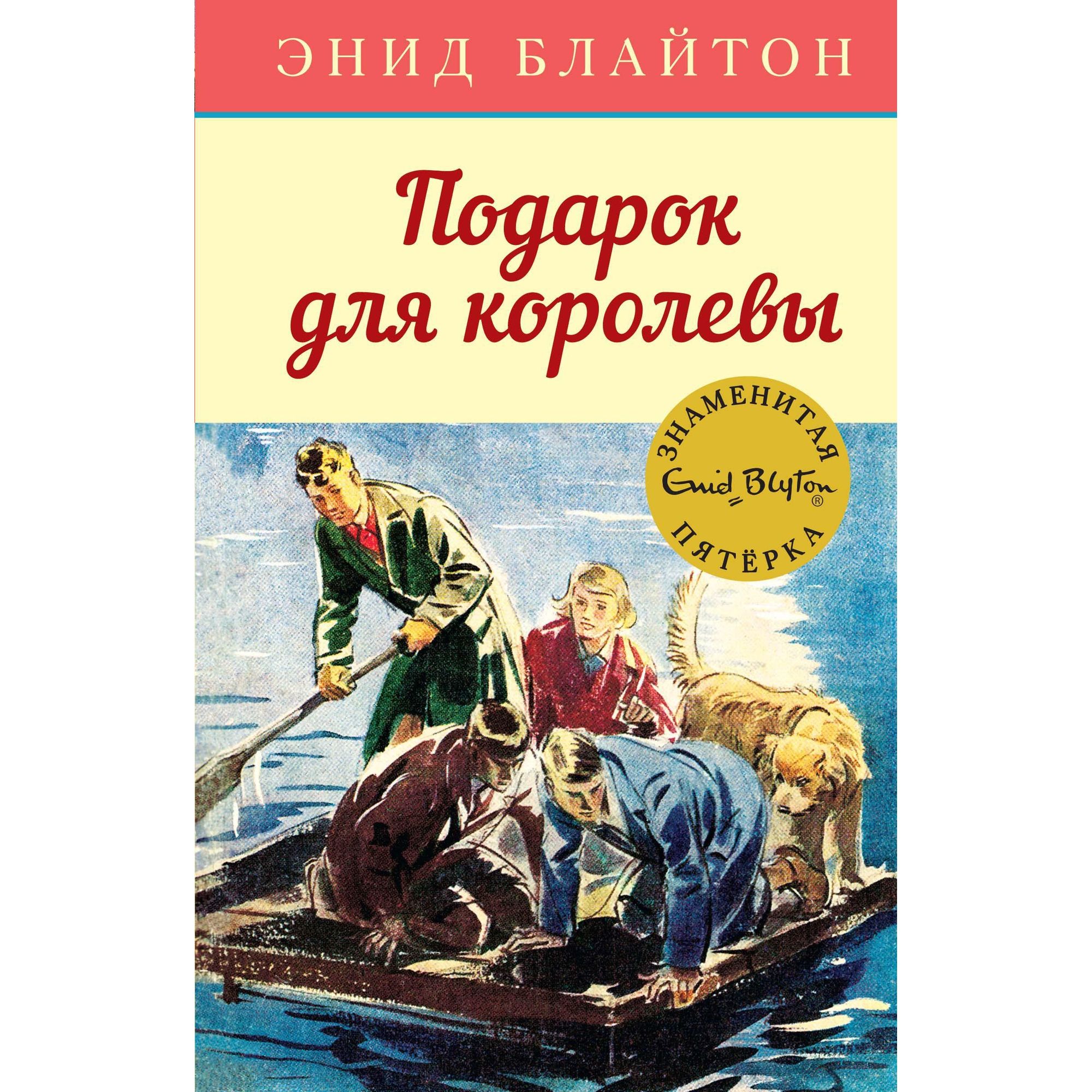Книга МАХАОН Подарок для королевы. Детский детектив. Знаменитая пятерка - фото 1