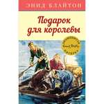 Книга МАХАОН Подарок для королевы. Детский детектив. Знаменитая пятерка