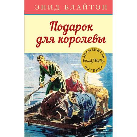 Книга МАХАОН Подарок для королевы. Детский детектив. Знаменитая пятерка