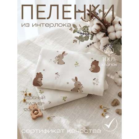 Пелёнка Мягкий Кролик трикотаж 85х120 см 2 шт.