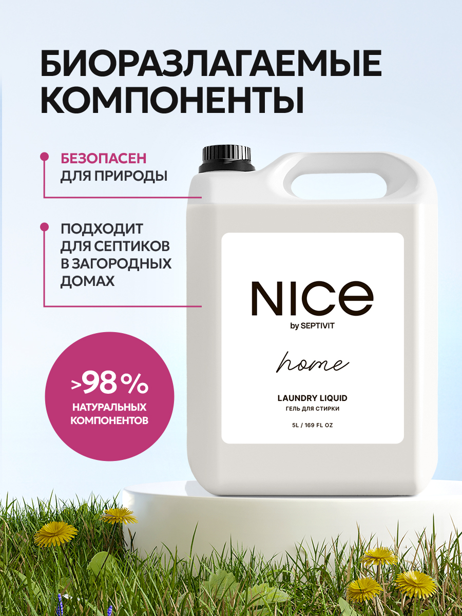 Гель для стирки NICE by Septivit Универсальный 5 л - фото 8
