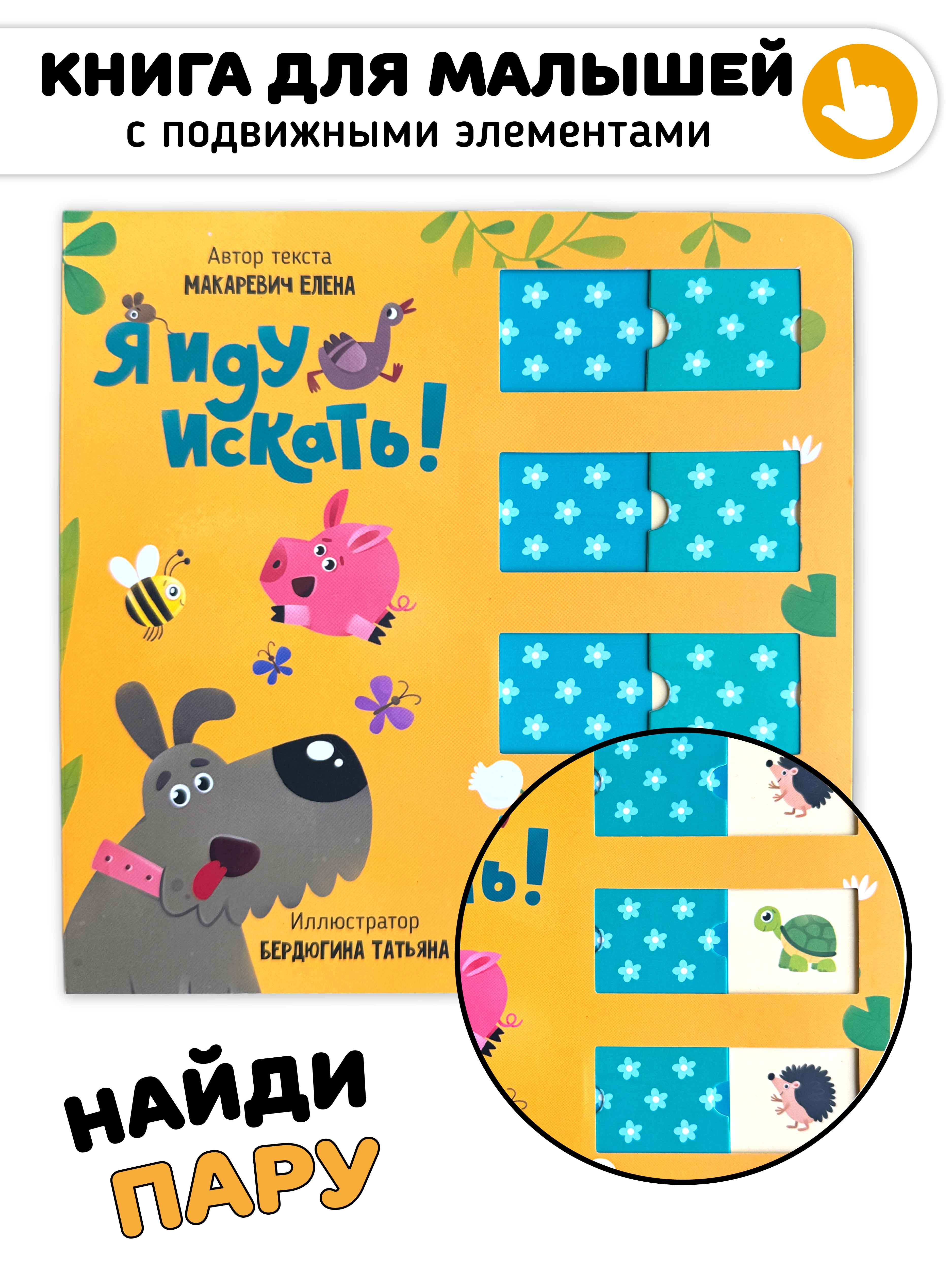 Книга игрушка для малышей развивающая Счастье внутри книжка с подвижными элементами мемори Я иду искать - фото 1