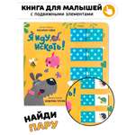 Книга игрушка для малышей развивающая Счастье внутри книжка с подвижными элементами мемори Я иду искать