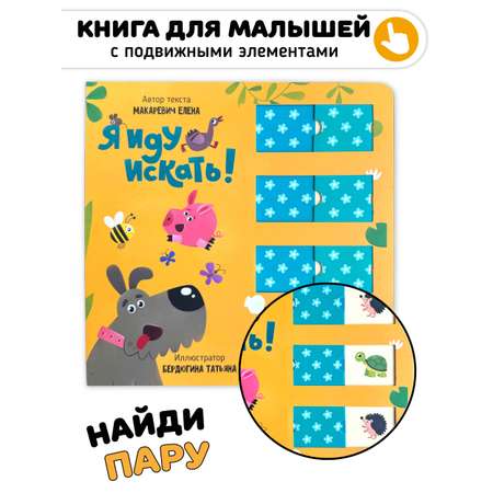 Книга игрушка для малышей развивающая Счастье внутри книжка с подвижными элементами мемори Я иду искать