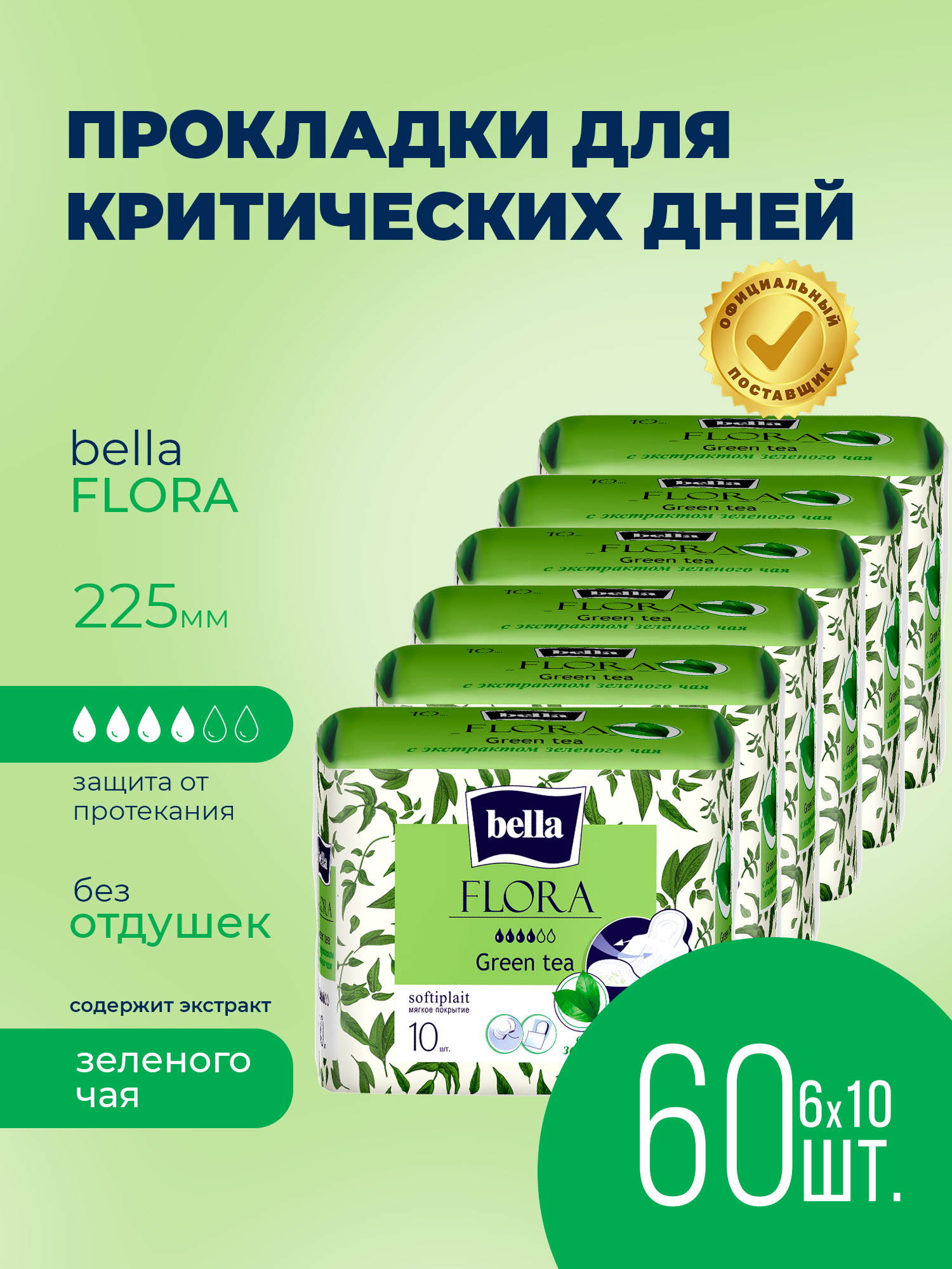Прокладки женские BELLA FLORA Green tea с экстрактом зеленого чая 10 шт х 6 упаковок - фото 1