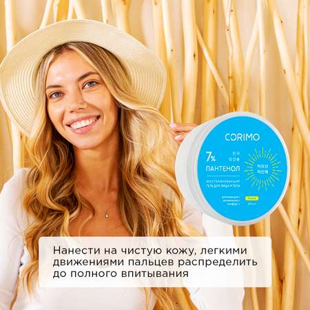 Гель для лица и тела CORIMO восстанавливающий пантенол7% 300 мл