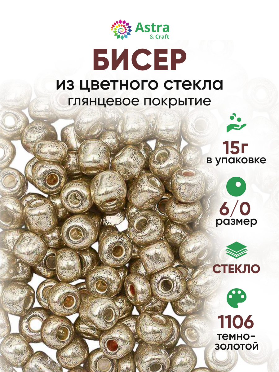 Набор для творчества Astra Craft бисер для плетения 6/0 15 г - фото 1