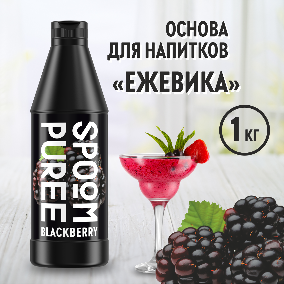 Натуральный концентрат SPOOM Puree Ежевика 1кг основа для приготовления напитков и десертов - фото 1