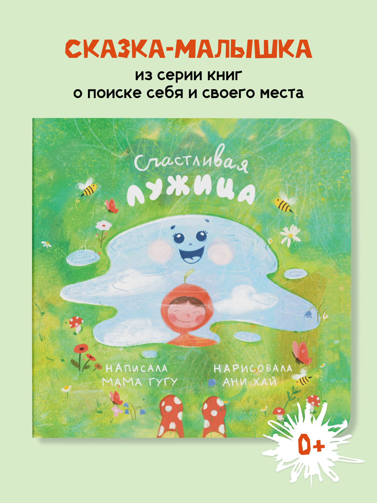 Книга детская ИД Книжный Жук Счастливая лужица Мама Гугу - фото 1