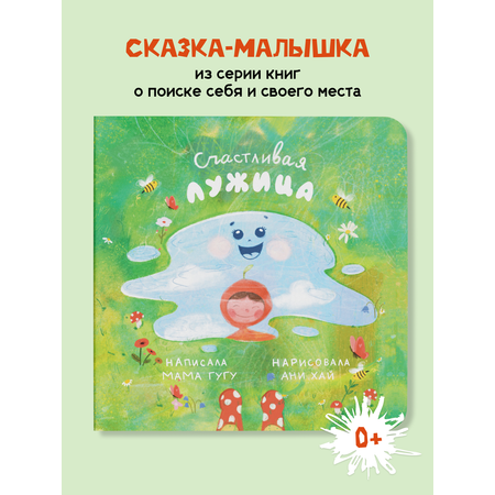 Книга детская ИД Книжный Жук Счастливая лужица Мама Гугу
