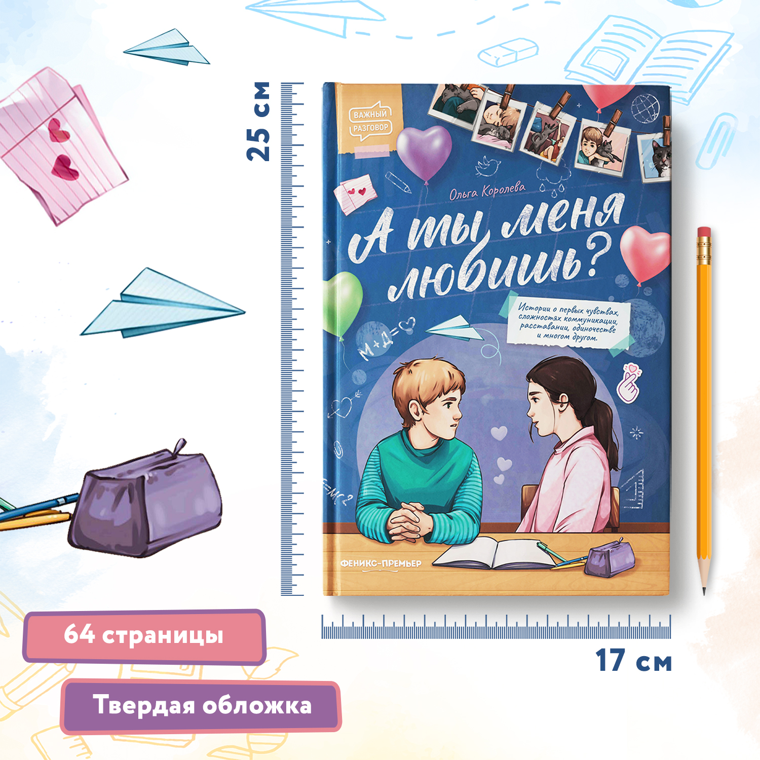 Книга Феникс Премьер А ты меня любишь? Терапевтические сказки о важном - фото 6