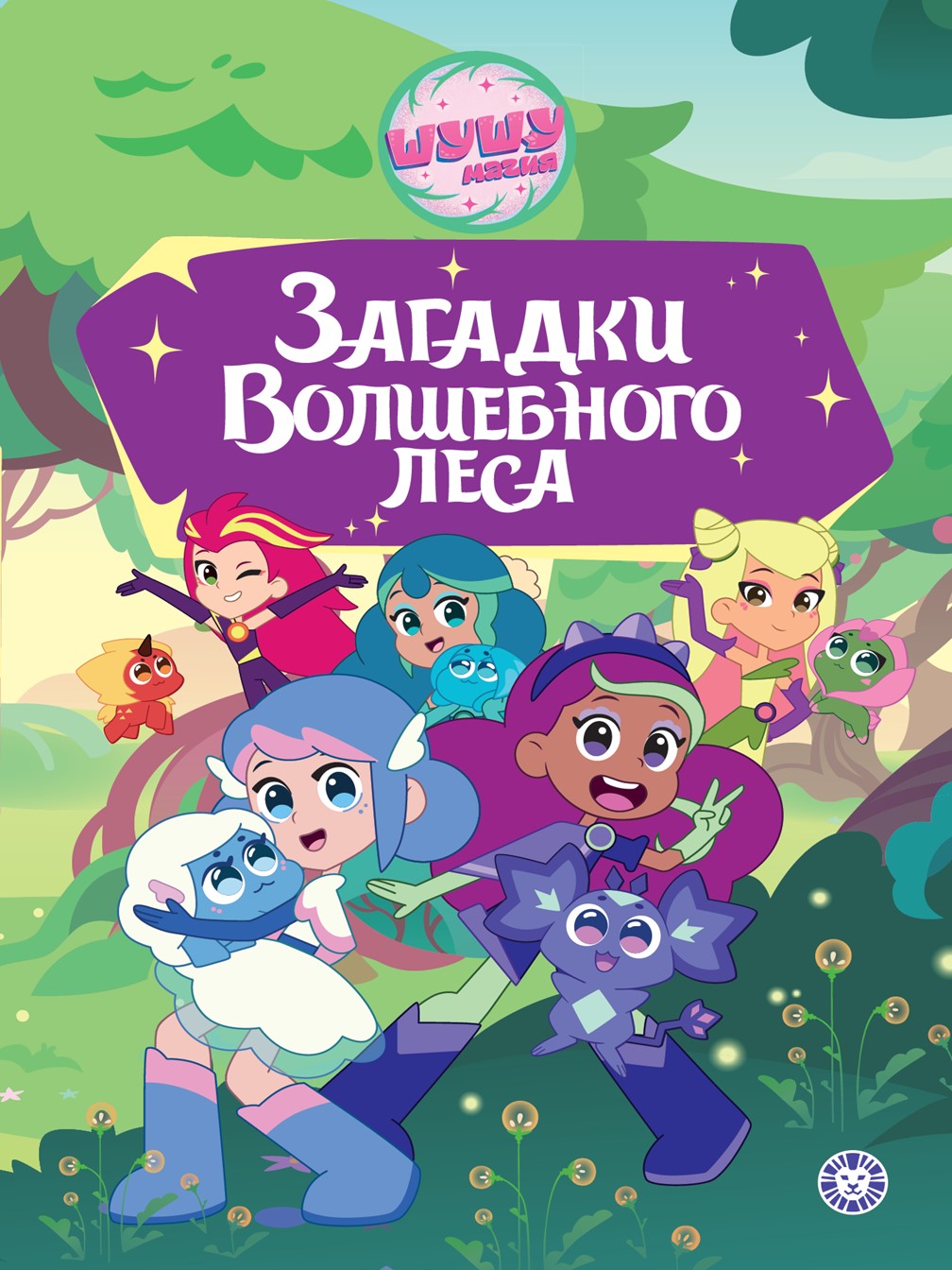 Книга ЯРКО Загадки Волшебного леса - фото 1